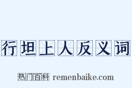 行坦上人反义词是什么意思的图片